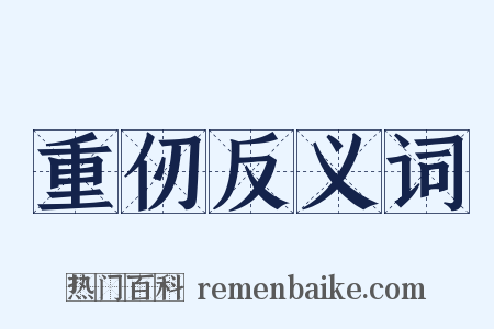 重仞反义词是什么意思的图片